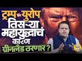 Explainer Katta: America Greenland वर ताबा मिळवण्याच्या तयारीत? Donald Trump करणार युद्धाची सुरुवात?