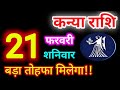 Kanya Rashi 21 February 2026 | 21 फरवरी 2026 कन्या राशिफल | आज का कन्या राशिफल | Virgo Rashi/Kanya 