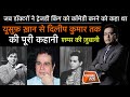 EP 807: जब डॉक्टरों ने ट्रेजडी किंग को कॉमेडी करने को कहा , यूसुफ़ ख़ान से दिलीप कुमार तक पूरी कहानी