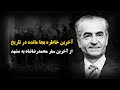 محمدرضا شاه در حرم امام رضا عجیبترین اقدام محمدرضا شاه پهلوی که نمیخواهند شما بدانید!!