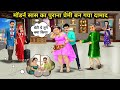 मॉडर्न सास का पुराना प्रेमी बन गया दामाद। Cartoon videos । Mixed chacha story।