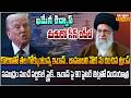 కొరివితో తల గోక్కుంటున్న ఇరాన్.. బాహుబలి నౌక ను దించిన ట్రంప్ | Burning Topic | Raj News