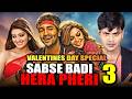 सबसे बड़ी हेरा फेरी 3 | 💖Valentines Day Special💖| South Superhit Movie | Vishnu Manchu, Manoj Manchu