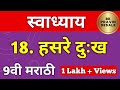 हसरे दुःख स्वाध्याय | hasre dukh swadhyay | 9th marathi chapter 18 swadhyay | 18 हसरे दुःख स्वाध्याय