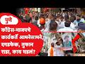 Pune BJP Congress Rada : दगडफेक, कार्यकर्ते भिडले, तुफान राडा, नेमकं काय घडलं?
