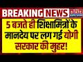 CM Yogi on Shikshamitra: 9 साल बाद बढ़ेगा शिक्षामित्रों का मानदेय, Yogi Government का बड़ा फैसला