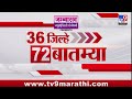36 Jilhe 72  Batmya | 36 जिल्हे 72 बातम्या | 6 January 2026 | Marathi News | tv9 marathi