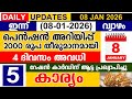 ഇന്ന് (2026 ജനുവരി 08 വ്യാഴം)പെൻഷൻ അറിയിപ്പ്|2000 രൂപ തീരുമാനമായി|4 ദിവസം അവധി| ആട്ട പ്രഖ്യാപിച്ചു