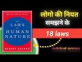 The Laws of Human Nature | Robert Greene | Storywave Audio | Complete Audiobook Hindi 