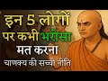 चाणक्य नीति: ऐसे 5 लोगो पर भरोसा मत करना || Chanakya Niti Motivational  || Chanakya Niti 