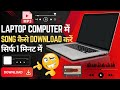 Laptop / Computer Me Music Kaise Download Kare? 😱 | How to Download MP3 Music in Laptop