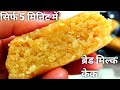 ब्रेड और 1 गिलास दूध से दानेदार मिल्क केक बनाने का आसान तरीका |न मावा न घी न चासनी   bread milk cake