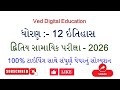 Std 12 itihas second exam paper solution 2026, dhoran 12 itihas second exam paper solution 2026,