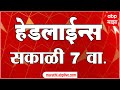 ABP Majha Headlines Today 07 AM : एबीपी माझा हेडलाईन्स : 11 Jan 2026 : TOP Headlines ABP Majha