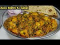 आलू मेथी की सब्जी इस 1 ट्रिक से बनाएंगे उंगलियां चाट चाट कर खाएंगे | Aloo Methi Ki Sabzi |Chef Ashok