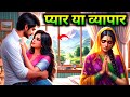 प्यार या व्यापार। प्रेम कहानी। Gyan Vichar Kahani_Hindi story_Love story #hindistories #love #story