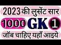 1000 लुसेंट gk का सार पार्ट-1, बार बार एग्जाम में आये प्रश्न,  1000 lucent gk question answer mcq