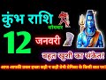 कुंभ राशि 12 जनवरी 2026 | Aaj ka kumbh rashifal| kumbh rashi 12 January 2026 | KB Rashifal