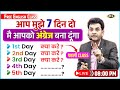 Day 01 | मात्र 7 दिनों में Fluent ENGLISH बोलना सीखे | Speak English Fluently | Dharmendra Sir