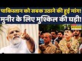 Asim Munir News | Narendra Modi News: Pakistan की इस हरकत से Indian Army हुई Alert! | Hindi News