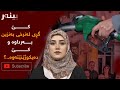 کێ گڕى لەنرخى بەنزین بەرداوە و کێ دەیکوژێنێتەوە..؟لە ( یەکپرس) ەوە