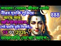 888🕉13/01/2026 মঙ্গলবার সাবধান! তোমার জীবনে একটা নীরব হুমকি লুকিয়ে আছে আর,🌈#shivshakti#shivshankar 