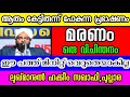 മരണം ഒരു വിചിന്തനം-ലുഖ്മാനുൽ ഹക്കീം സഖാഫി,പുല്ലാര