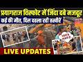 Prayagraj Cold Storage Blast Live: प्रयागराज धमाके में कई की मौत |cold storage blast News | Breaking