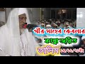 পীর সাহেব হুজুরের কান্না জরিত তালিম/pir shaheb hojorer talim.@BirampurHDMediaofficial