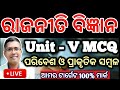 Political science  Unit 5 mcq paribesa o prakrutika sambala, chse  2025  #hksir #chseodisha