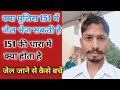क्या पुलिस 151 में जेल भेज सकती है || Crpc section 151 || by AdvoHelpus