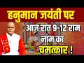 हनुमान जयंती पर आज रात 9-12 राम नाम का चमत्कार ! |  Pandit Suresh Pandey | Darshan24