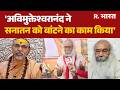 Avimukteshwaranand FIR News: अविमुक्तेश्वरानंद विवाद पर आचार्य प्रमोद कृष्णम का बड़ा बयान! | R Bharat