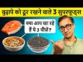 बुढ़ापे तक जवान रहने के लिए ज़रूर खाएं ये 3 चीज़ें | 3 Best Anti Aging Foods | Healthy India