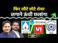 Vodafone, Suzlon, Groww, Sjvn , Power Grid, SCI, NHPC, SAIL, Tata Steel, IFCI Stocks में क्या करें?