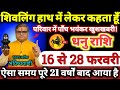 धनु राशि वालों 16 से 28 फरवरी 2026 परिवार में पाँच भयंकर खुशखबरी / शिवलिंग हाथ में लेकर कहता हूँ //