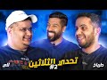 تحدي الثلاثين S3 E2| حُسمت في اللحظة الأخيرة 😱 طرباخ و للي
