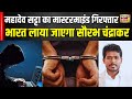 Mahadev Betting Scam : महादेव सट्टा का मास्टरमाइंड गिरफ्तार भारत लाया जाएगा सौरभ चंद्राकर । N18V
