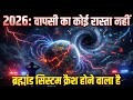ब्रह्मांड सिस्टम क्रैश होने वाला है? 2026 वापसी का कोई रास्ता नही। Kalyug ka aant
