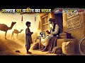 The tailor who believed in Allah changed the fate of many people | Islamic moral story Hindi/Urdu |