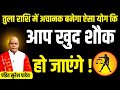 Tula राशि में अचानक बनेगा ऐसा योग कि आप खुद शौक हो जाएंगे ! | Pandit Suresh Pandey