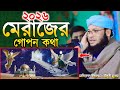 মেরাজের গোপন কথা | মুফতী মনিরুল ইসলাম চৌধুরী মুরাদ | Mufti Monirul Islam Chowdhury Murad 