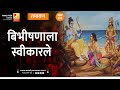 बिभिषणाला स्वीकारले | भाग २३६ | Sushil Kulkarni | Analyser | Ramayan | Shriram | Ravan | Hanuman
