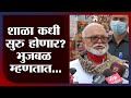 Chhagan Bhujbal | शाळा सुरु होण्याबाबत छगन भुजबळ म्हणतात ... - tv9