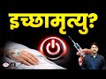 इच्छामृत्यु और जीवन का अधिकार | हरीश राणा केस में सुप्रीम कोर्ट | Euthanasia | Drishti IAS