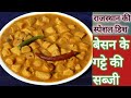 इतनी स्वादिष्ट बेसन के  की सब्जी जो मुँह में जाते ही घुल जाएगी  I gatte ki sabji I Besan ki sabji