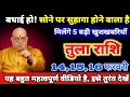 तुला राशि वालों 14,15,16 फरवरी बधाई हो! सोने पर सुहागा होने वाला है,मिलेंगे 5 बड़ी खुशखबरियाँ। Tula 