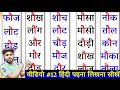 Hindi Padhna Kaise Sikhe/हिंदी पढ़ना-लिखना कैसे सीखें l How to learn hindi /ओ की मात्रा वाले शब्द