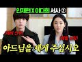 [#뷰티인사이드] 이다희 X 안재현 서사 몰아보기 ②