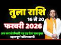 तुला राशि 16 से 20 फरवरी 2026 राशिफल | Tula Rashi February 2026 | Libra Horoscope | by Acharya Vani